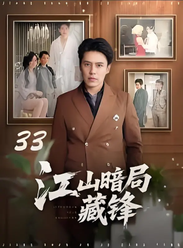 《江山暗局藏锋》：权谋深渊，暗流涌动！揭秘皇权背后的惊天阴谋与人性挣扎