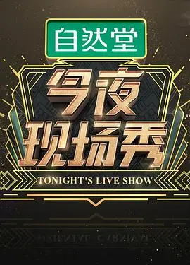 《今夜现场秀》：揭秘深夜喜剧背后的疯狂与梦想，爆笑又心酸的幕后故事！