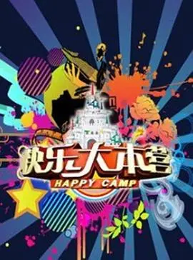 重温青春记忆！《快乐大本营2017》爆笑合集，明星嘉宾高能互动欢乐不断！