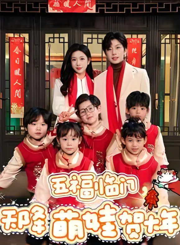 《五福临门天降萌娃贺大年》：爆笑合家欢，萌娃送福，春节档必看喜剧！
