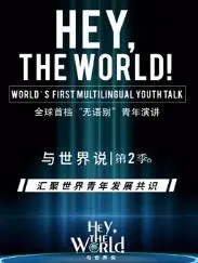 《与世界说》第二季：倾听多元声音，感受文化碰撞，探索更广阔的世界！