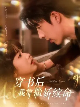 爆笑穿书！看我如何靠撒娇在小说世界逆袭续命，《穿书后我靠撒娇续命》甜蜜来袭！