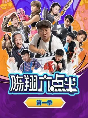 《陈翔六点半 第一季》爆笑来袭！短剧里的生活百态，笑到停不下来！