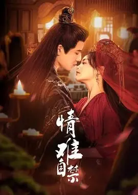 《情难自禁》：欲望、背叛与救赎交织，挑战道德底线的悬疑之作！