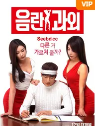 《淫乱家教》：欲望禁区，当青春期少年遇上性感家教，道德底线该如何坚守？