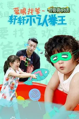 《听爸爸的话》：父爱如山？不，是催泪弹！一部让你哭成泪人的电影