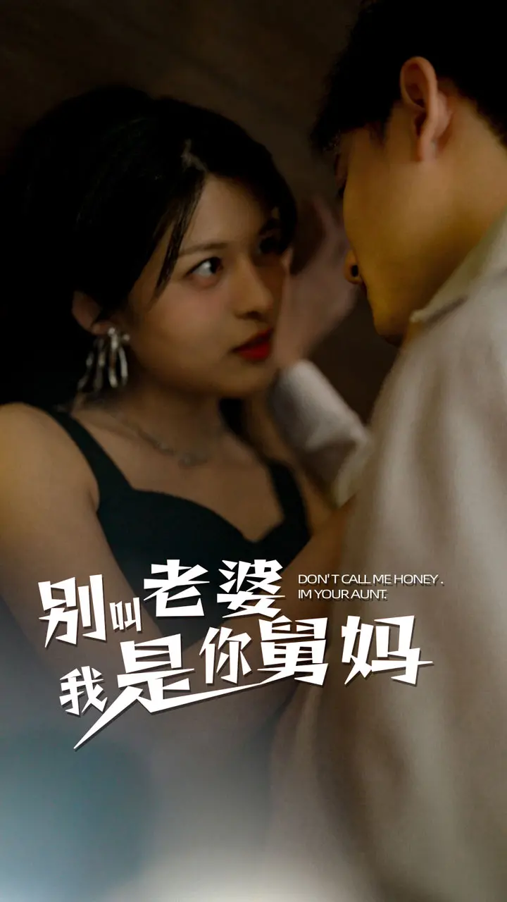 爆笑喜剧《别叫我老婆我是你舅妈》：错位关系引发的家庭欢乐大作战！