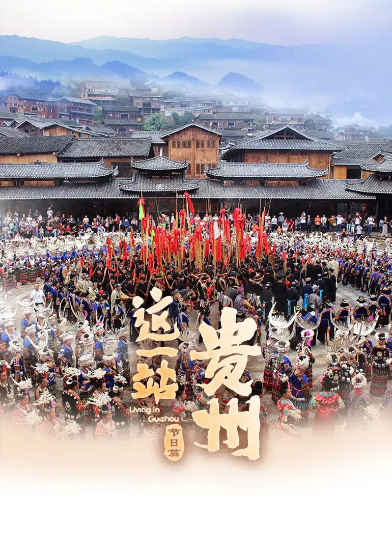《这一站，贵州·节日篇》：舌尖上的贵州，感受浓浓的民族风情！