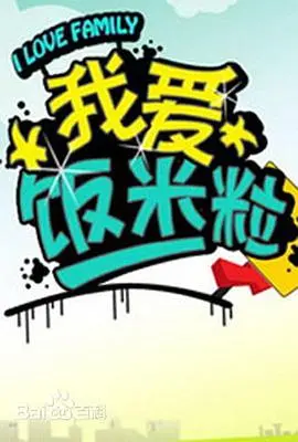 笑泪齐飞！《一家老小向前冲》：湖南方言喜剧的温情回归与时代新意