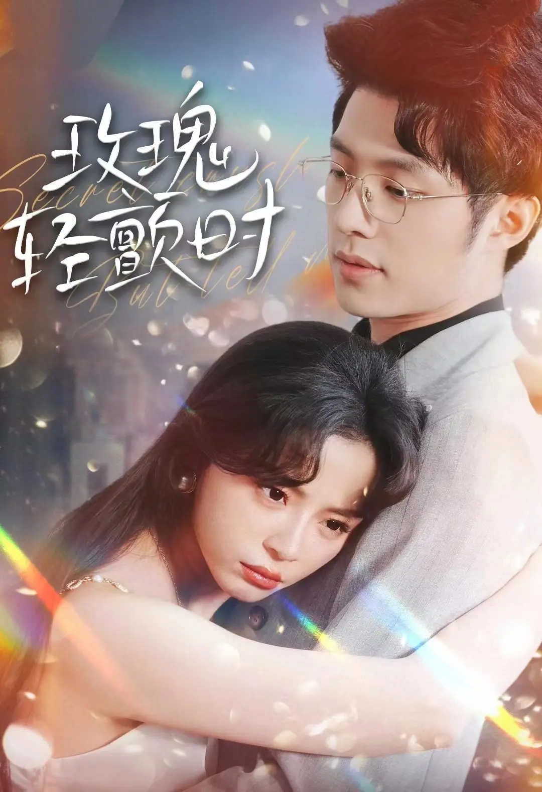 《玫瑰轻颤时》：一场跨越时空的爱恋，探寻维多利亚时代的浪漫与哀愁