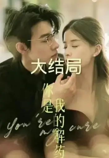 《你是我的解药》：治愈系暖心之作，在爱与救赎中寻找生命的光芒！催泪预警！