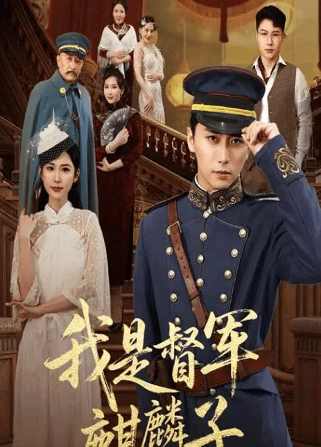 《我是督军麒麟子》：乱世枭雄的崛起与宿命，一段鲜为人知的历史传奇