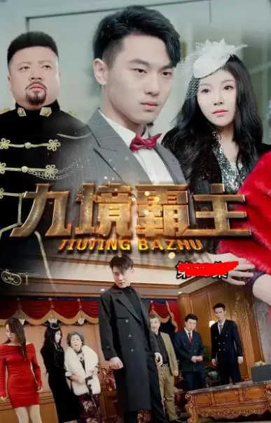 《九境霸主》：东方玄幻史诗，英雄崛起之路，特效炸裂，剧情燃爆！