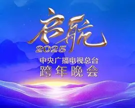 《启航2025》跨年晚会：总台巨献，用歌声点燃新年，精彩不容错过！