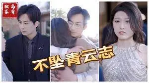 《不坠青云志》影评：逆境中绽放的希望之光，梦想永不言弃！