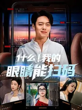 《什么我的眼睛能扫码》：爆笑科幻喜剧，当你的眼睛变成二维码，生活会怎样？