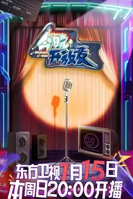 爆笑来袭！《今晚开放麦》：谁的段子能让你笑出腹肌？脱口秀欢乐夜，等你来嗨！