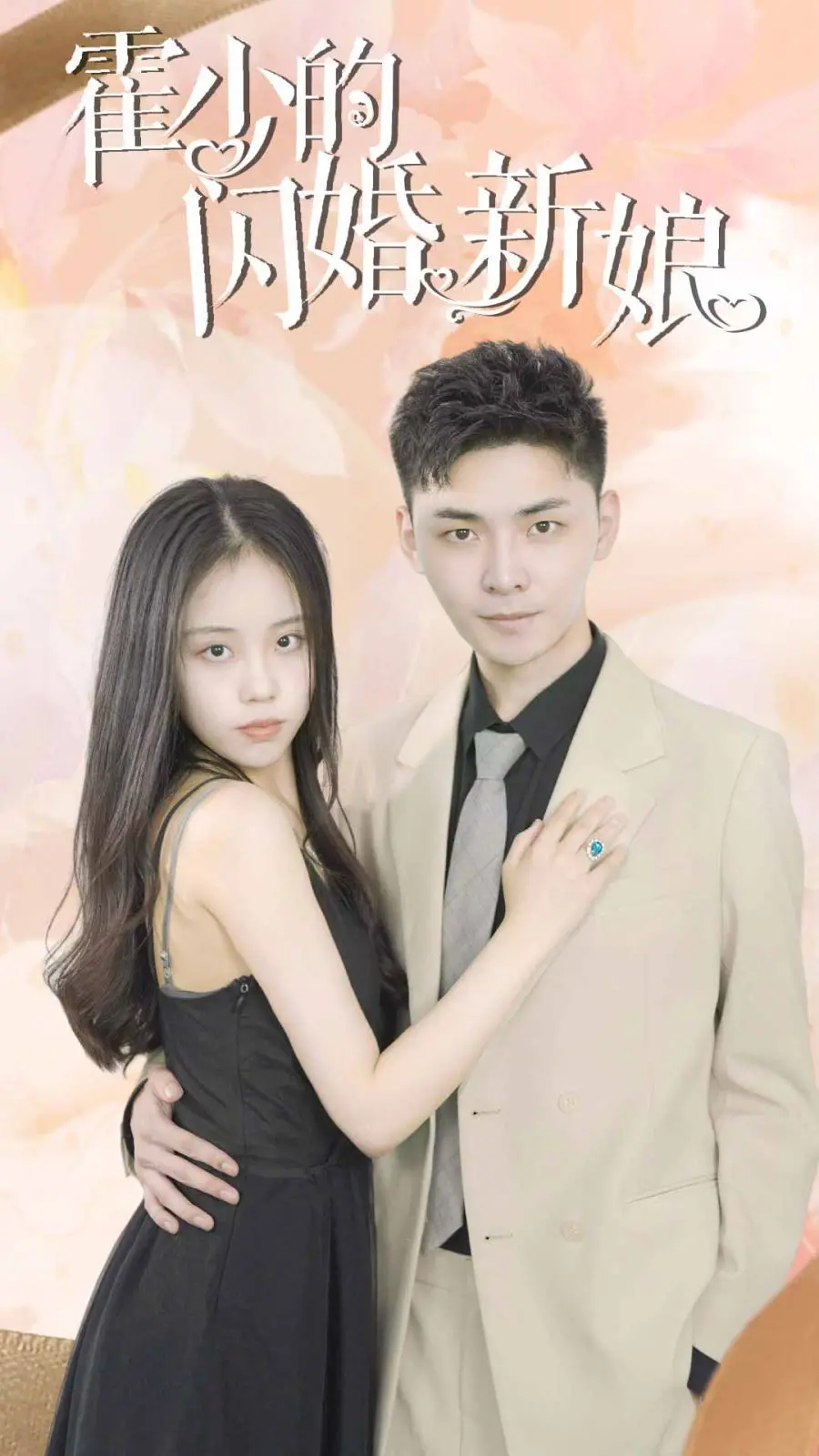 《霍少的闪婚新娘》：先婚后爱的甜蜜陷阱？霸总娇妻的爱情保卫战！