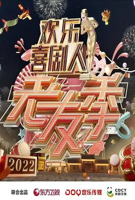 《欢乐喜剧人·老友季》：笑泪齐飞，老炮儿们的喜剧人生与温情落幕！