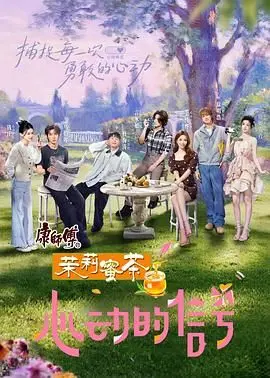 《心动的信号8》：都市男女情感实验，这一次谁能找到真爱？结局深度解析！