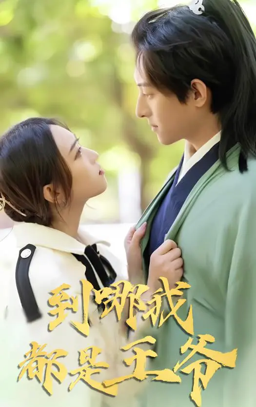 《到哪我都是王爷》：落魄王爷的现代逆袭，笑中带泪的人生翻盘记