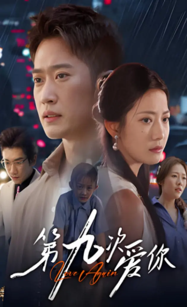 《第九次爱你》：跨越九世情缘的深情告白，一场关于命运与爱的凄美轮回