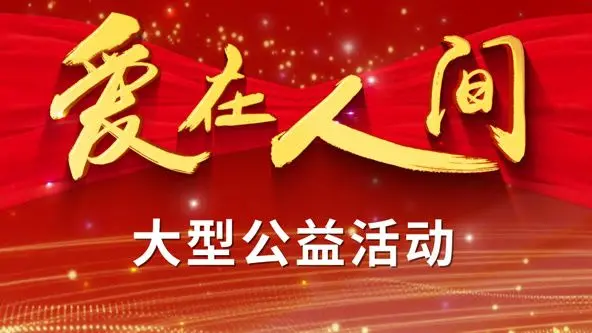 《爱在人间》：一场温暖人心的治愈之旅，让你重新相信爱与美好