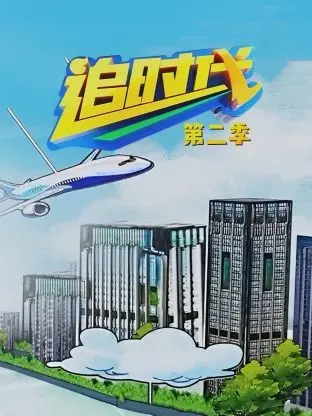 《追时代 第二季》：当现实与幻术交织，是逃避还是追寻？这场博弈，你敢应战吗？