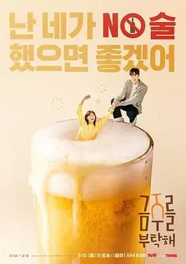 《戒酒吧拜托了》：告别酒精枷锁，迎接新生？一部关于自我救赎的敲碗之作！