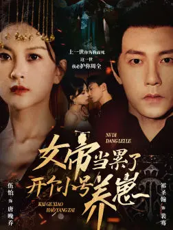 《女帝当累了开个小号养崽》：从权力巅峰到温馨日常，她能否找回初心？