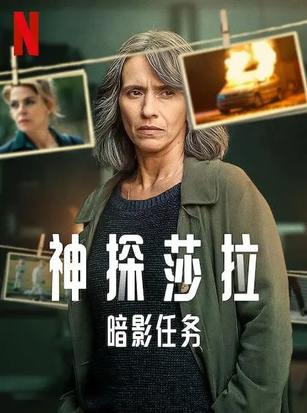 《神探莎拉：暗影任务第一季》：直面人性阴暗，莎拉的智慧能否撕开层层谎言的迷雾？