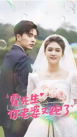 《霍先生你老婆又跑了》：豪门恩怨情仇，看霍太太如何玩转反击，揭秘总裁的追妻火葬场！