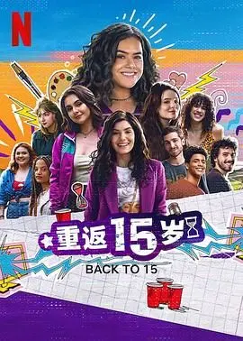 《重返15岁 第三季》：青春未完待续，奇幻回归，友谊与成长的酸甜苦辣