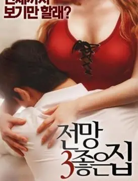 《美景之屋3》：镜头下的残酷青春与情欲纠葛，深度解析人性暗面与成长阵痛