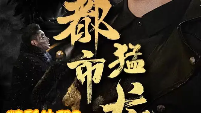 《都市猛龙》：在繁华都市的暗流涌动中，解码一场关于人性与正义的生死对决！