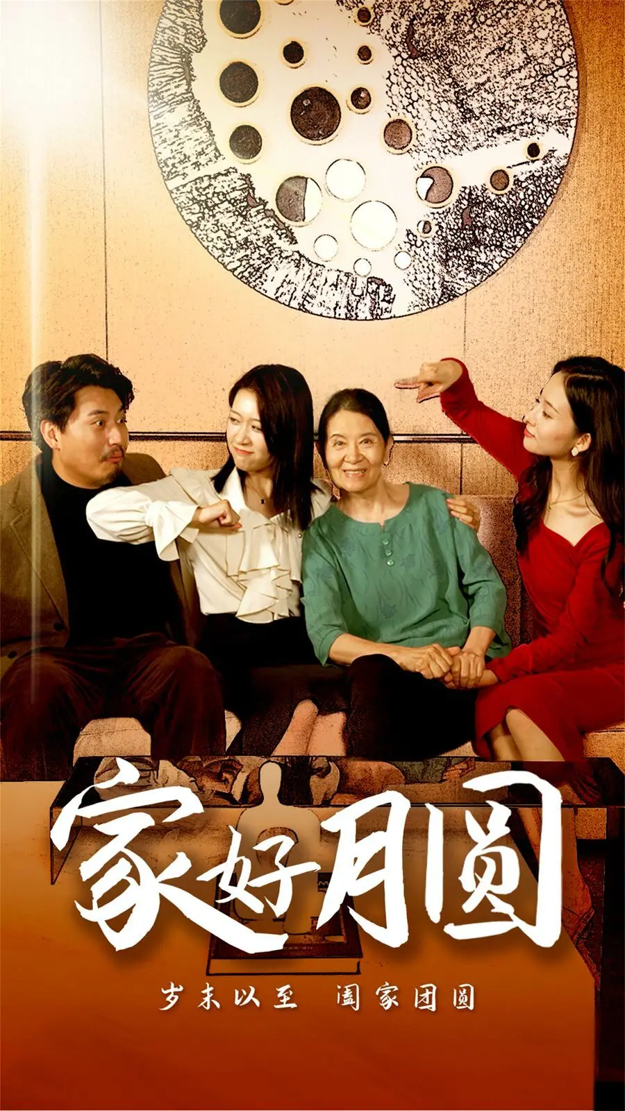 《家好月圆》：温情回响，经典港剧演绎阖家团圆的华人情感密码