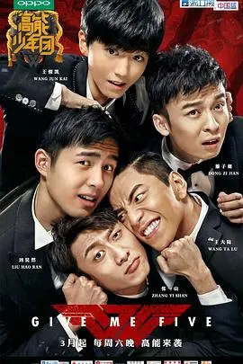 《高能少年团第一季》：青春热血的冒险之旅，看少年们如何点燃无限可能！