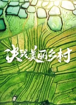 《决战美丽乡村》：一场关于初心与担当的乡村振兴喜剧，致敬每一个平凡英雄！