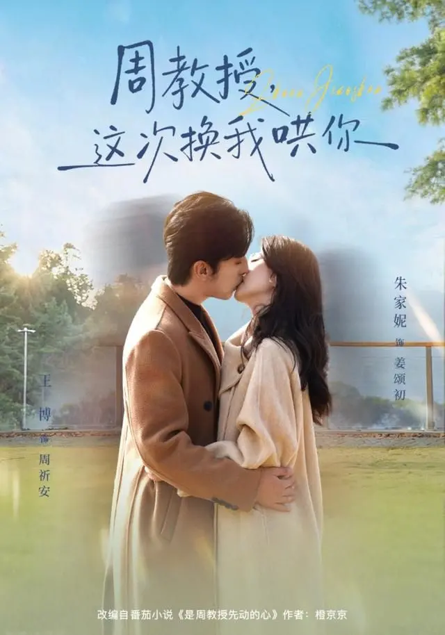 《周教授，这次换我哄你》：师生恋的甜蜜陷阱还是真爱降临？看她如何反客为主