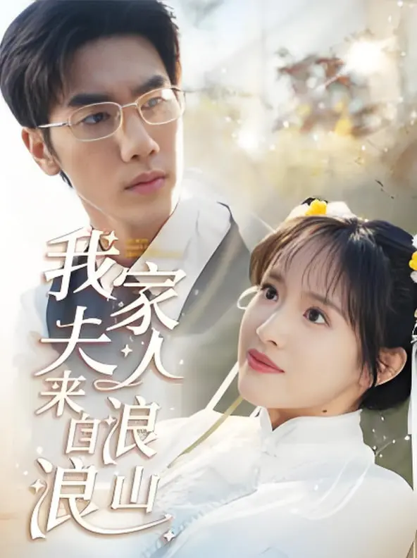《我家夫人来自浪浪山》：当腹黑大佬遇上治愈系萌宠，一场跨越次元的养成记就此展开