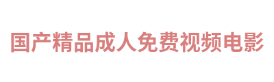 国产精品成人免费视频电影